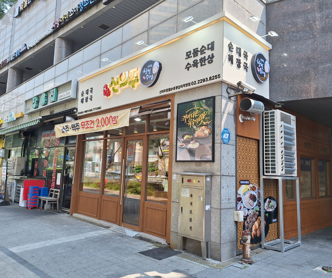 신의주찹쌀순대 왕십리직영점 사진 4