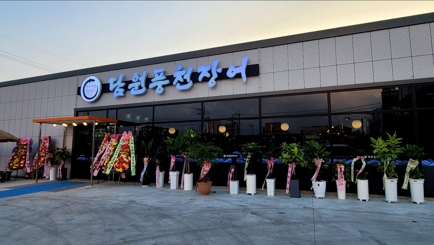 Damwonpungcheonjangeo (담원풍천장어) 1