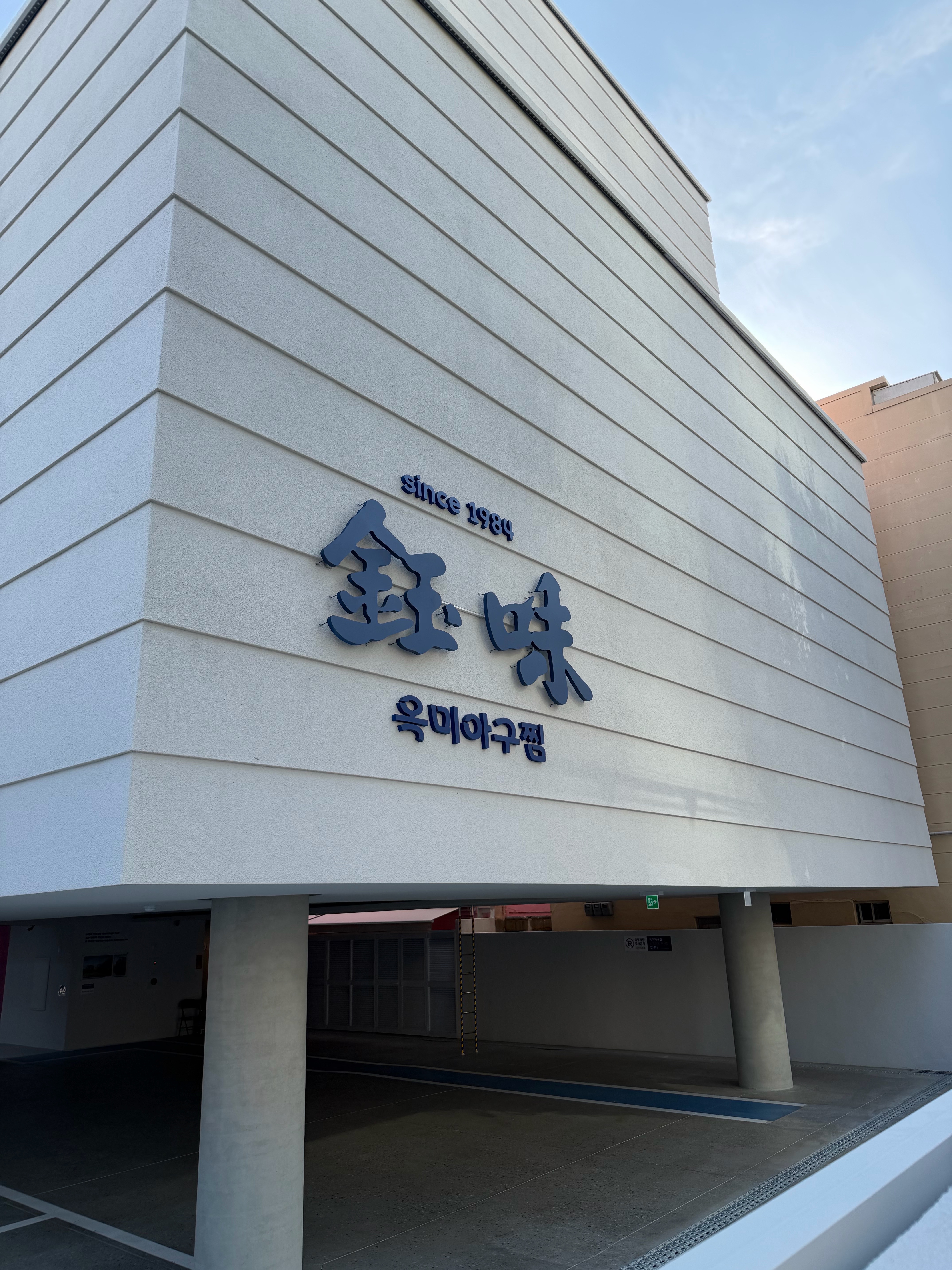 옥미아구찜 2