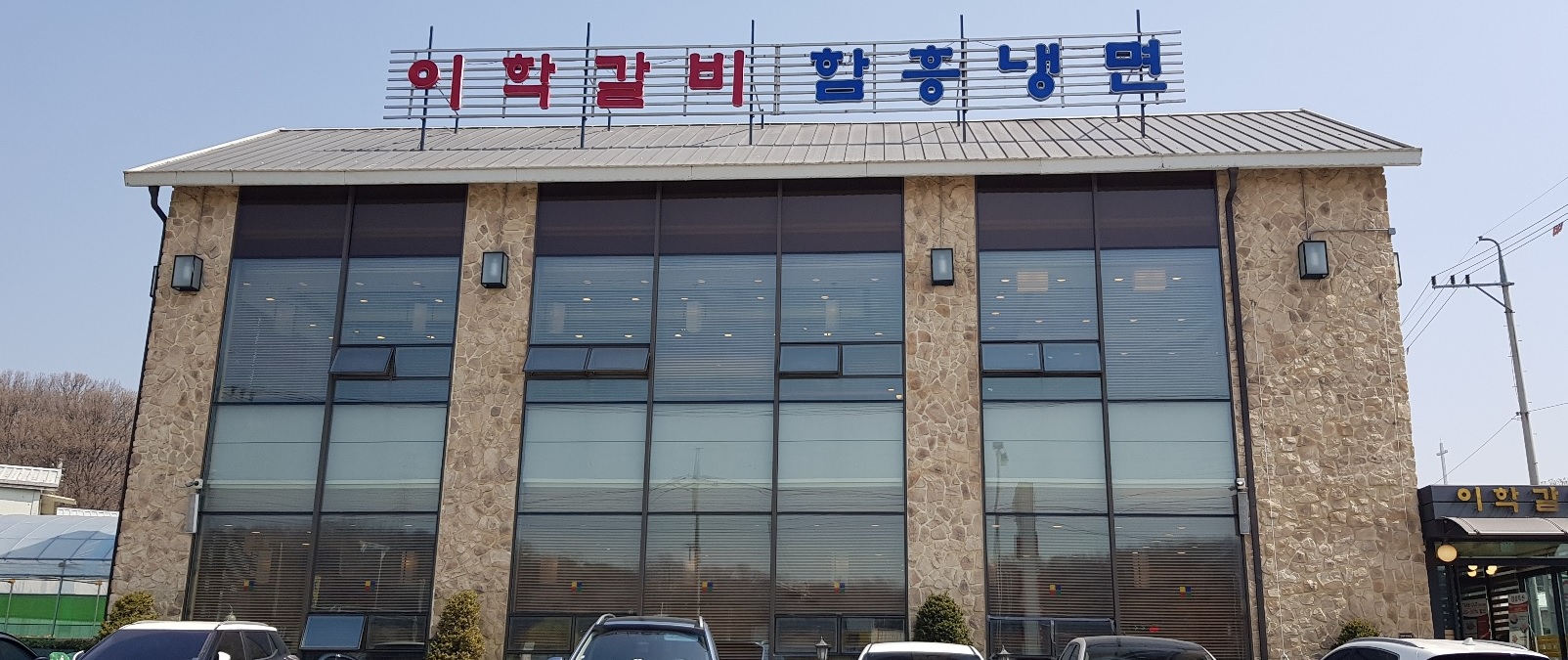 Ihakgalbi (이학갈비) 1