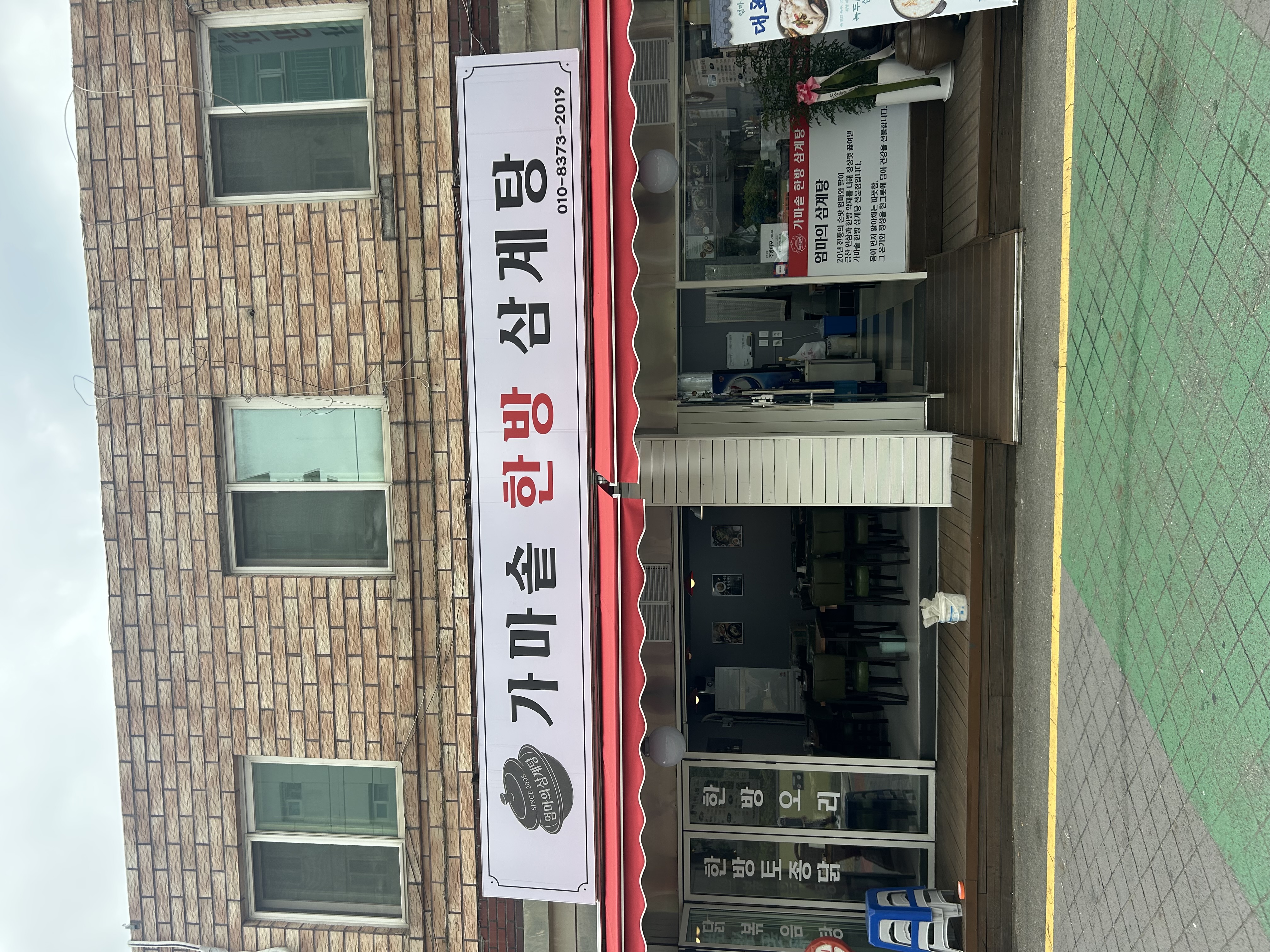 Eommauisamgyetang (엄마의삼계탕) 1