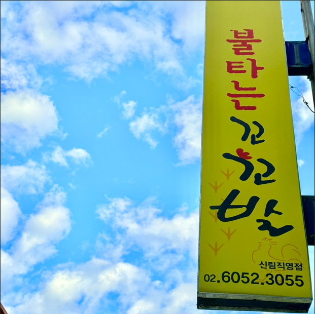 불타는꼬꼬발 신림본점 대표 사진