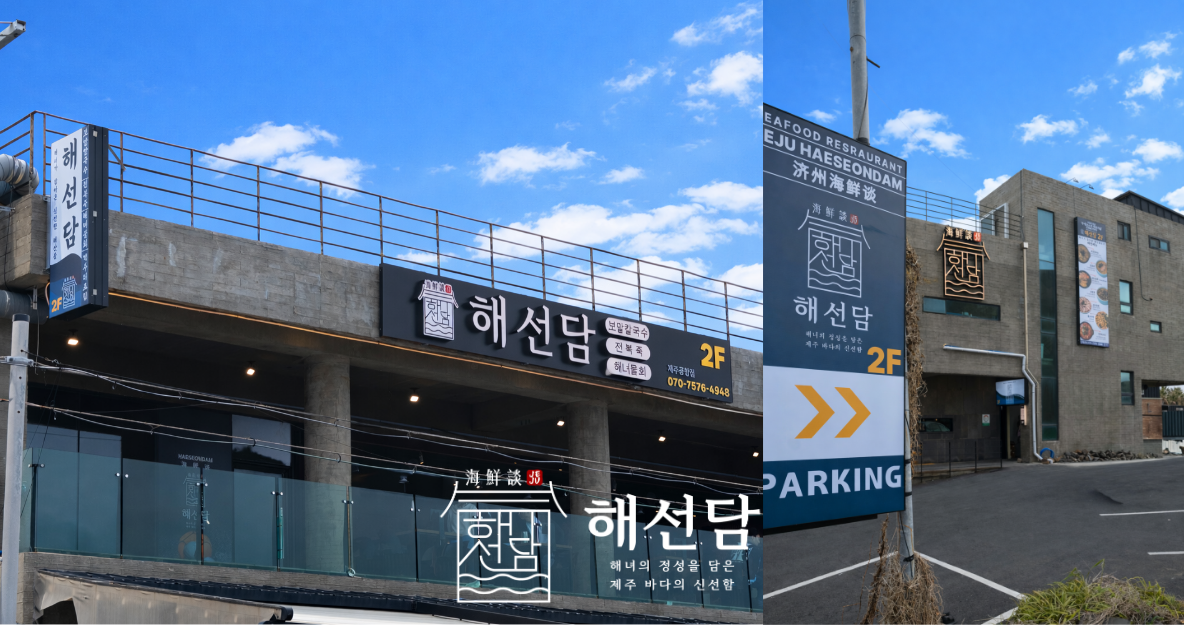 제주해선담 사진 3