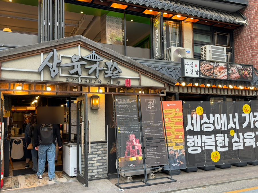 삼육가 3