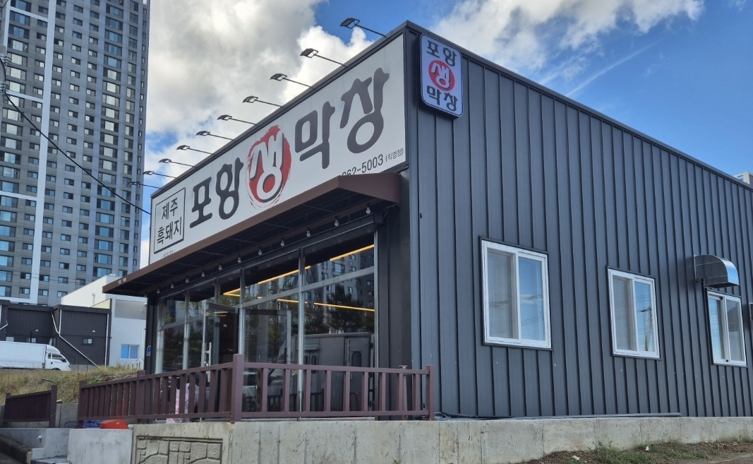 Pohangsaengmakchang (포항생막창) 1