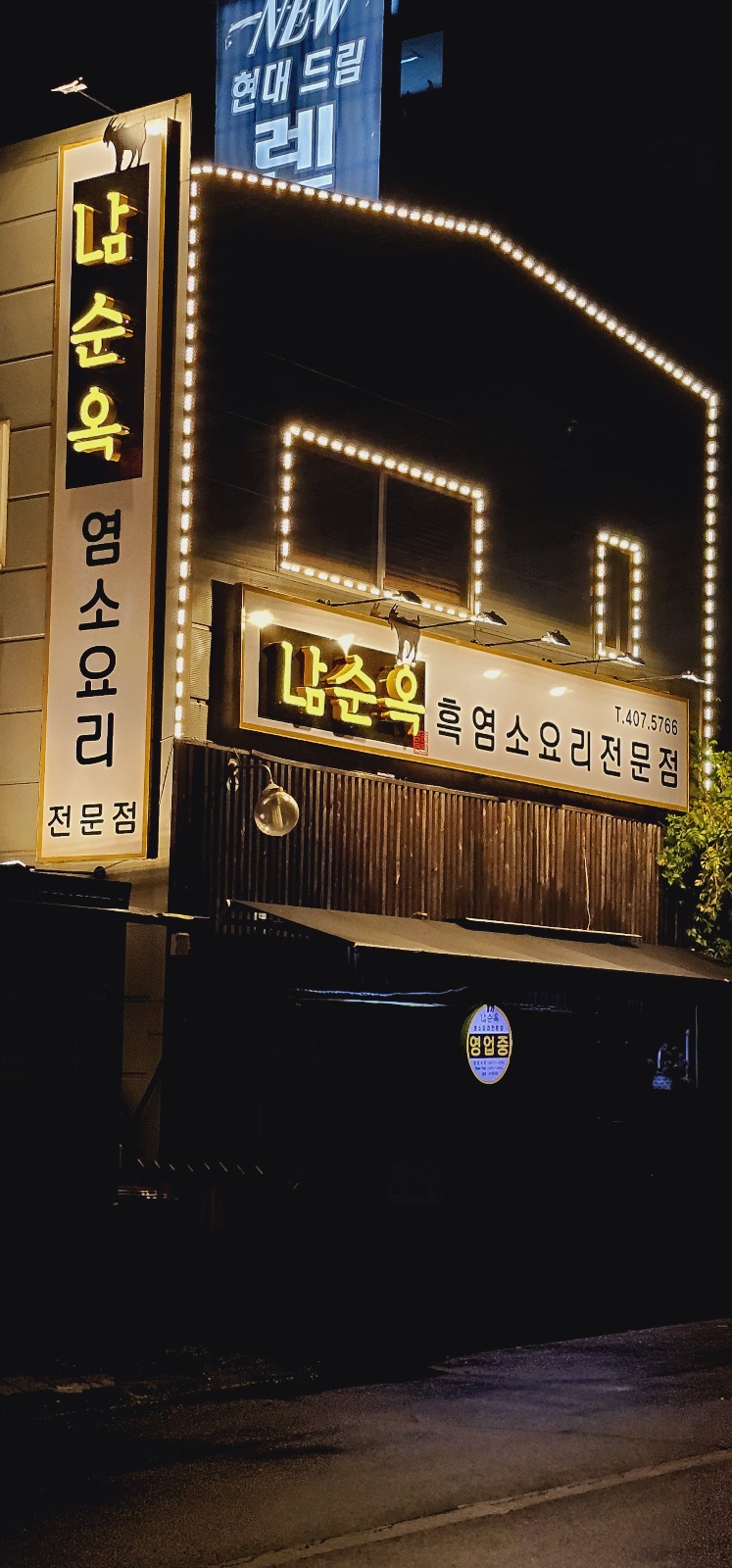남순옥흑염소요리 2