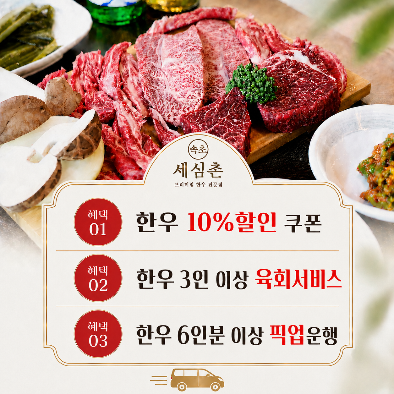 속초한우 세심촌