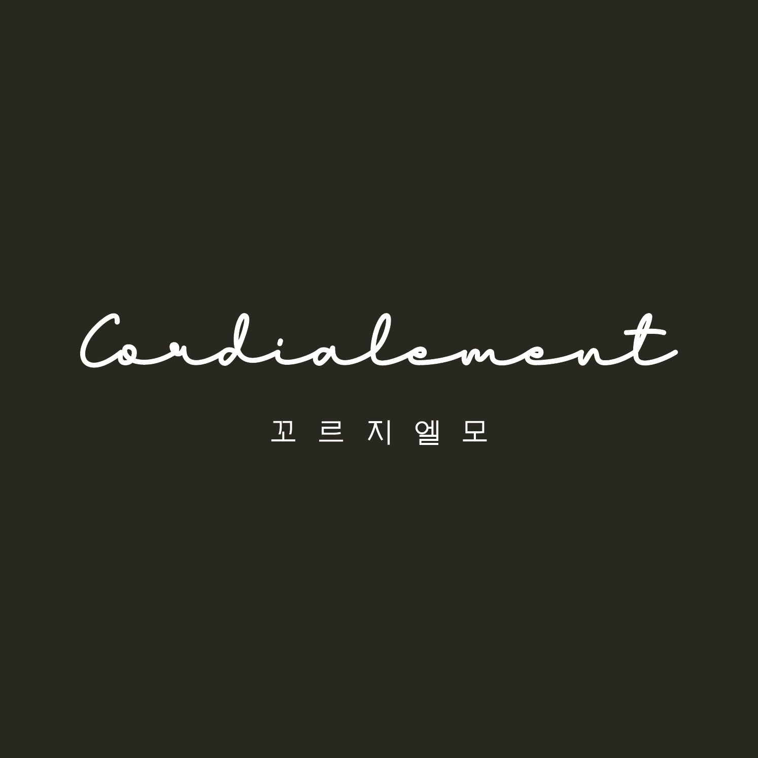 카페꼬르지엘모