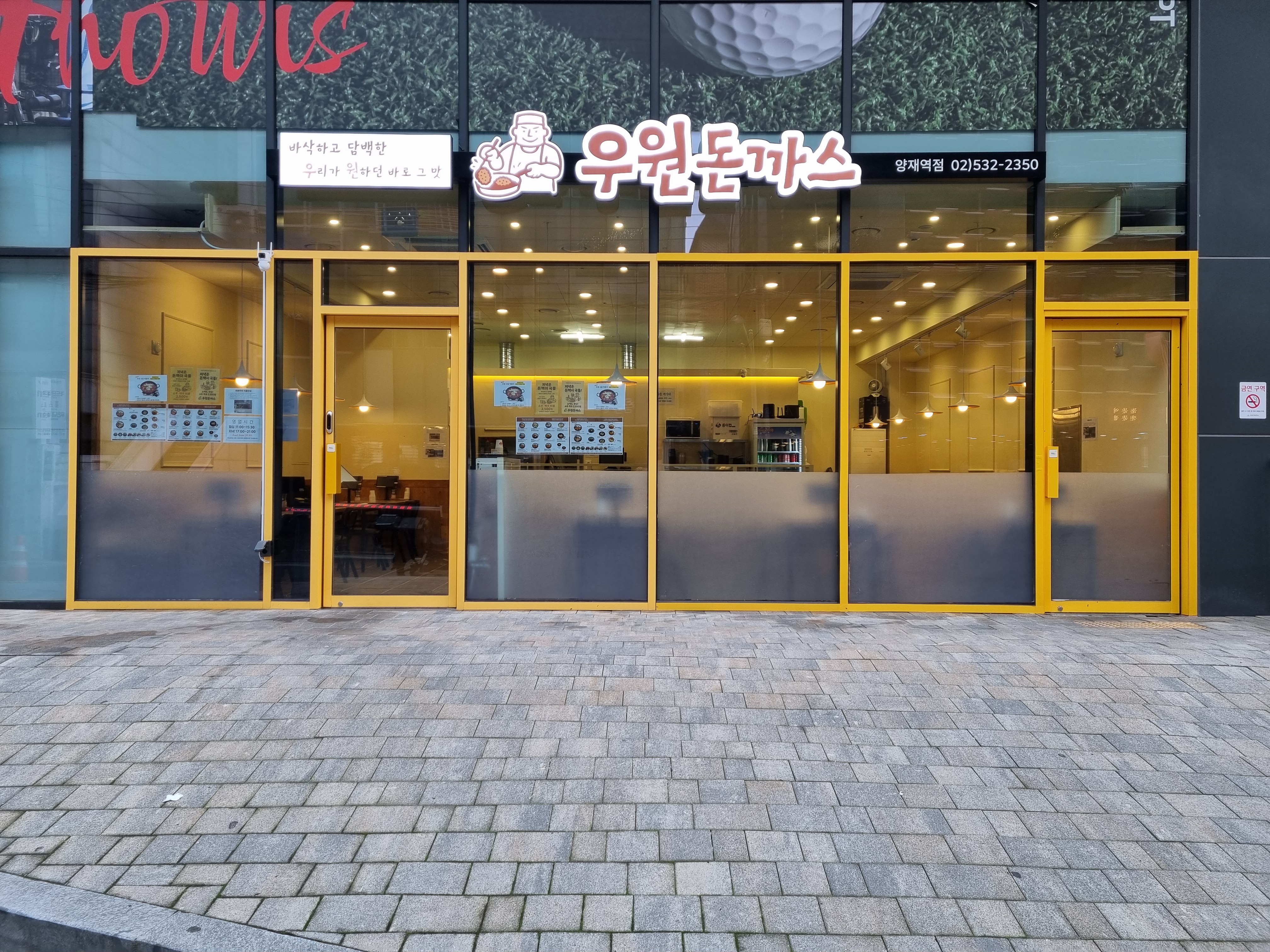 우원돈까스 양재역점 대표 사진