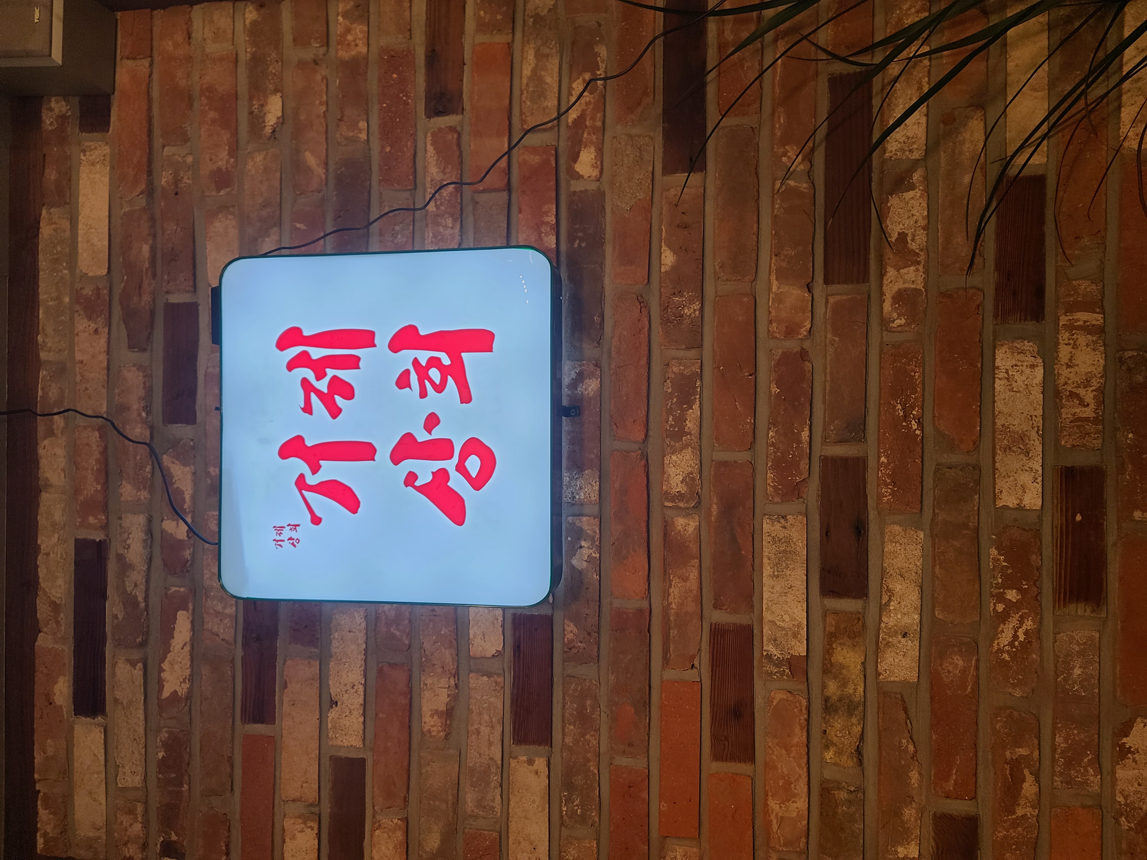 거제상회 사진 7