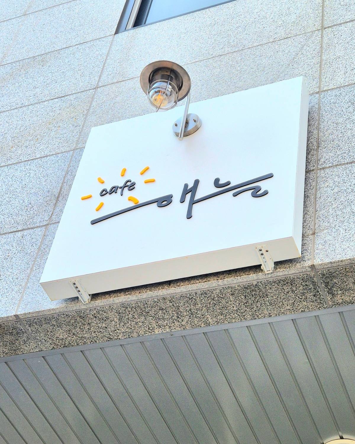 해늘