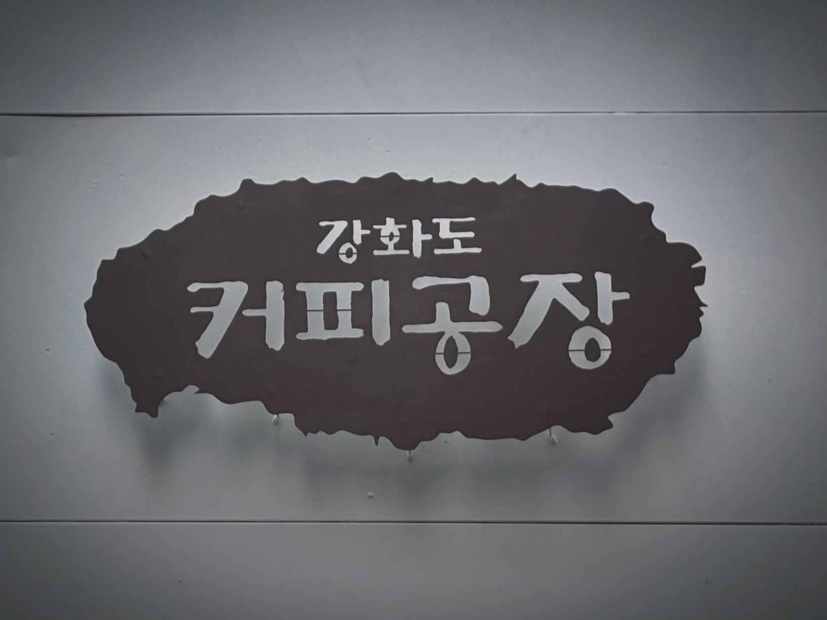 강화도커피공장 사진 2