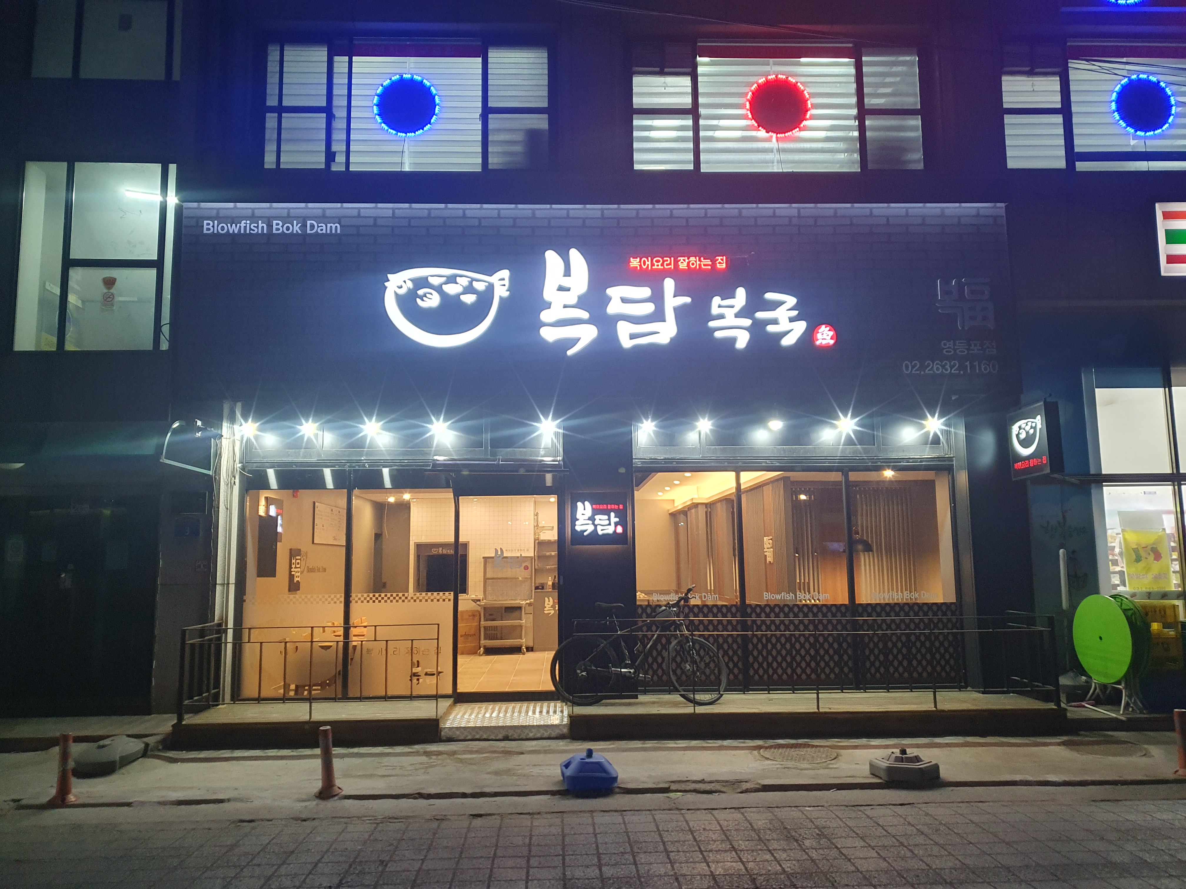 복담복국 영등포점 대표 사진