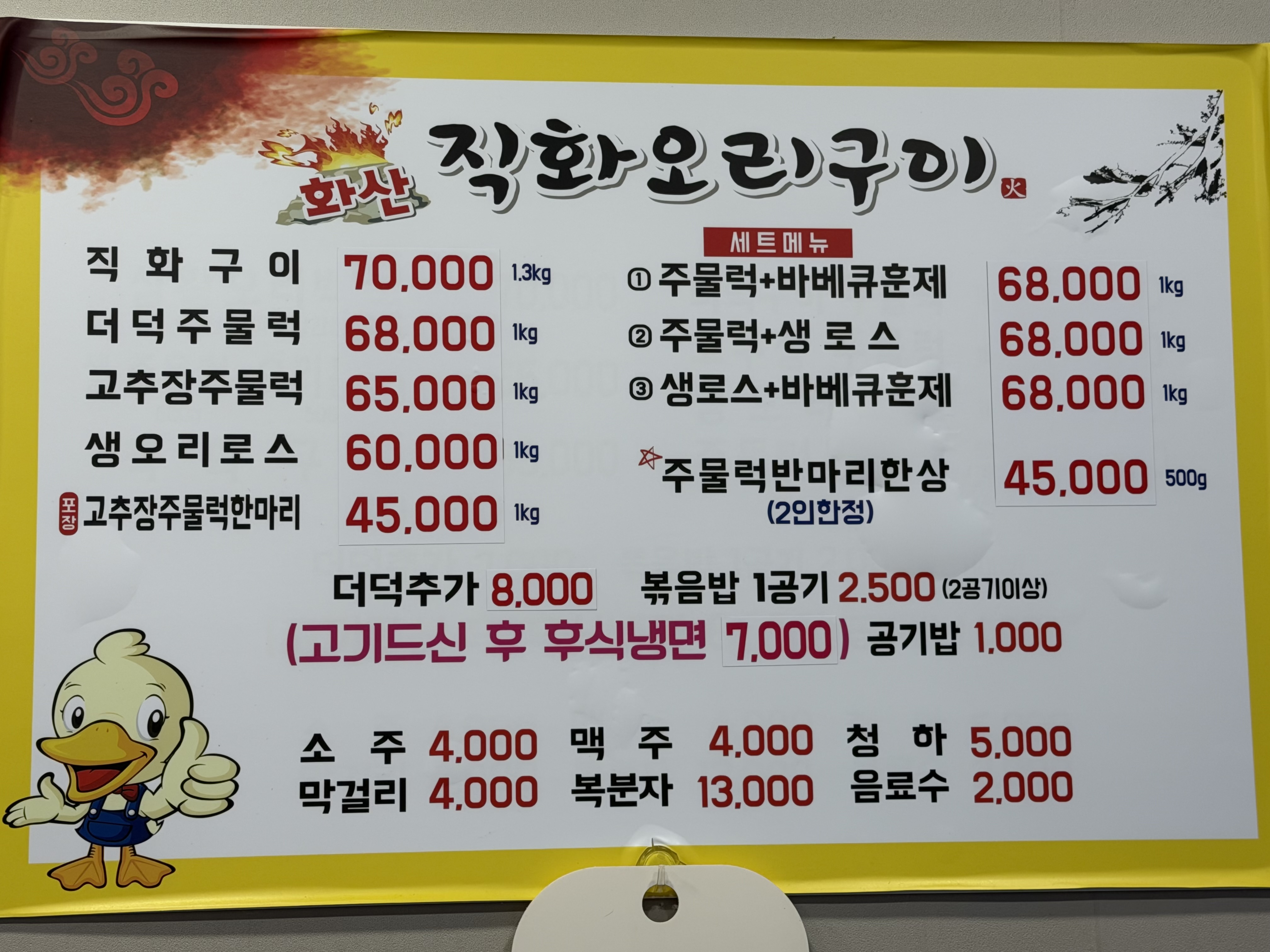 Hwasanorijikhwagui (화산오리직화구이) 1