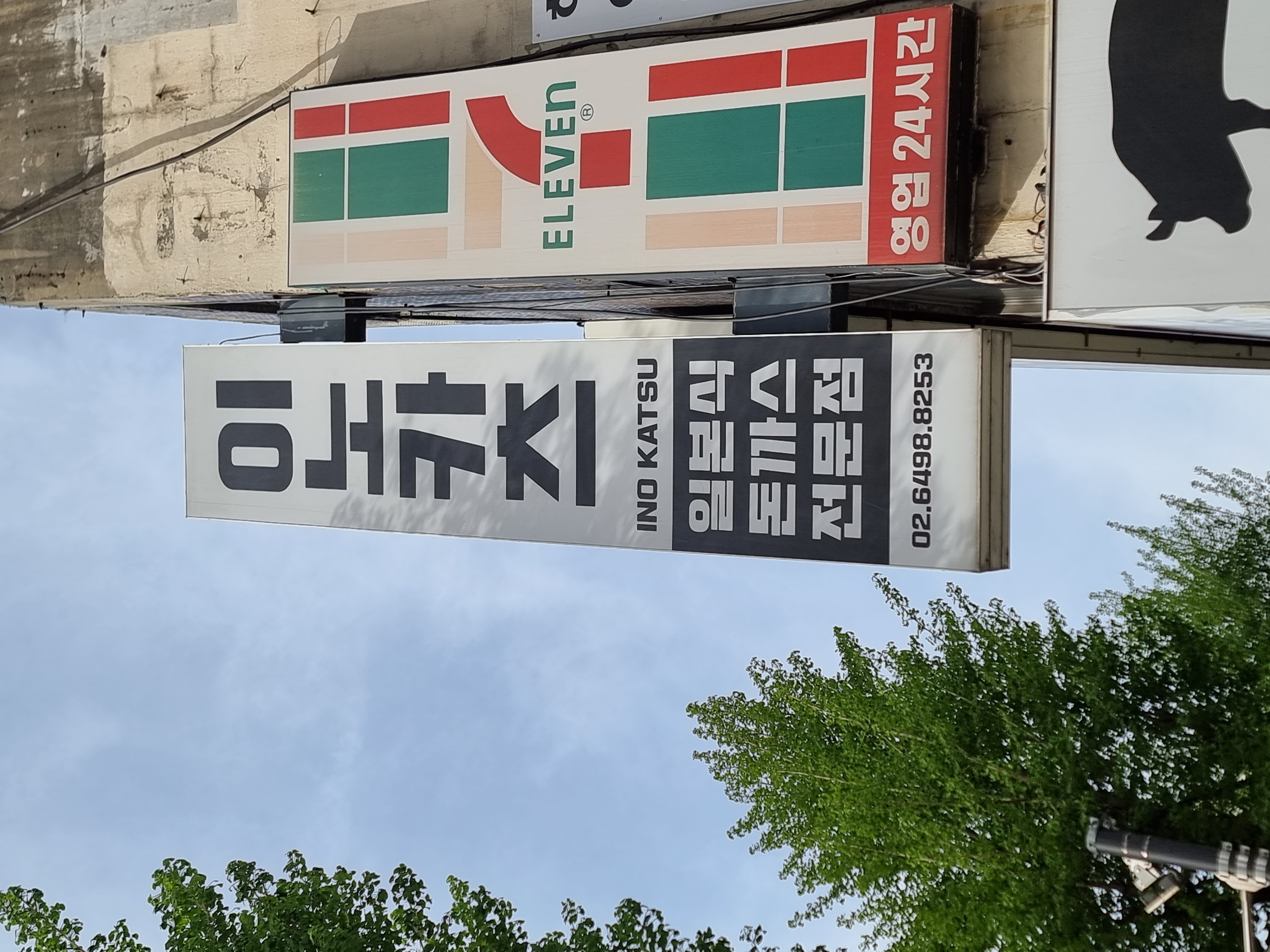 이노카츠 사진 5