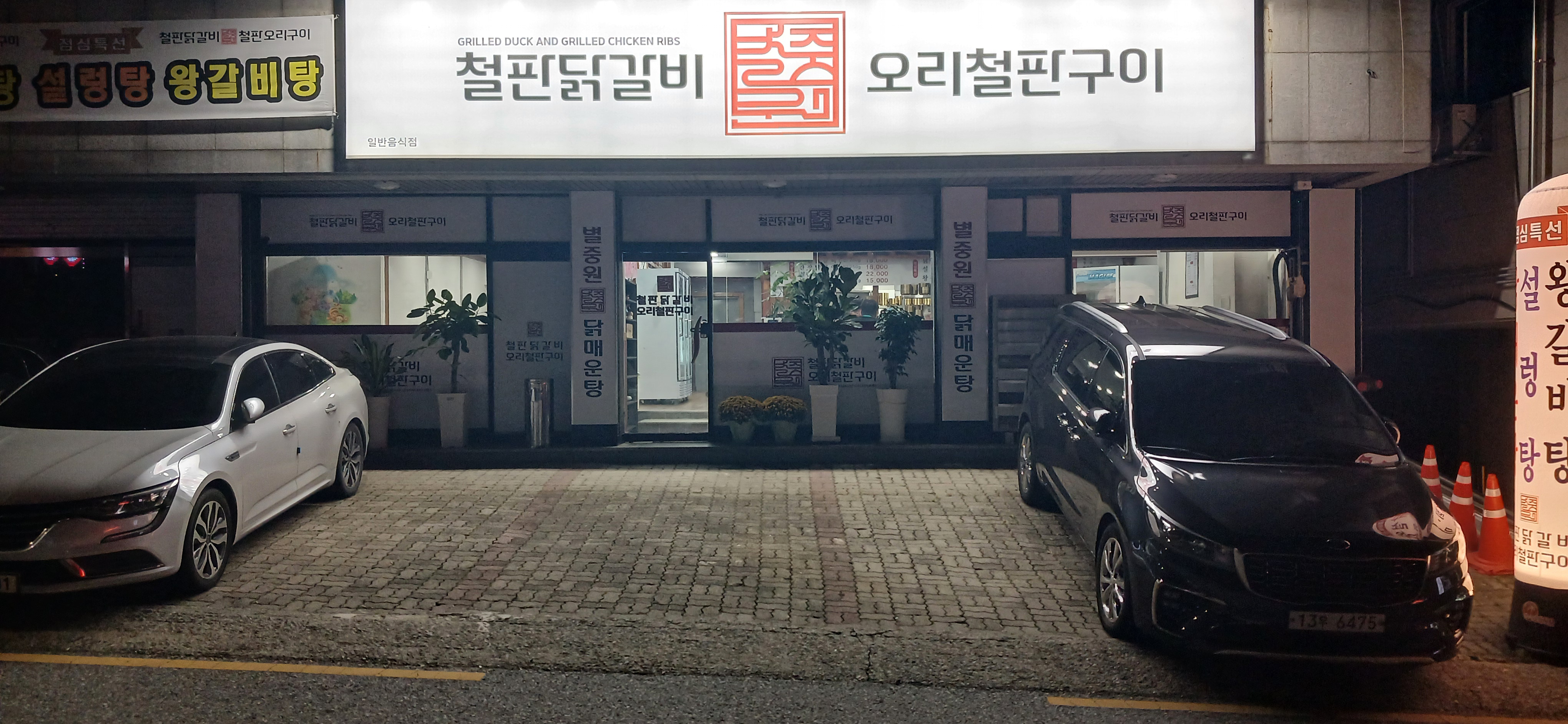 별중원닭갈비 5