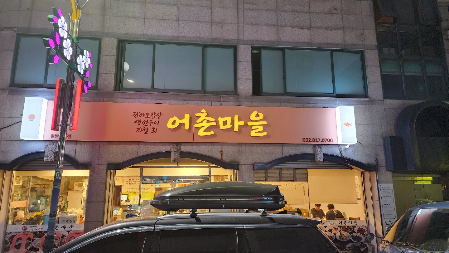 Hangyeonghuiuijeolladobapsang eochonmaeul 2