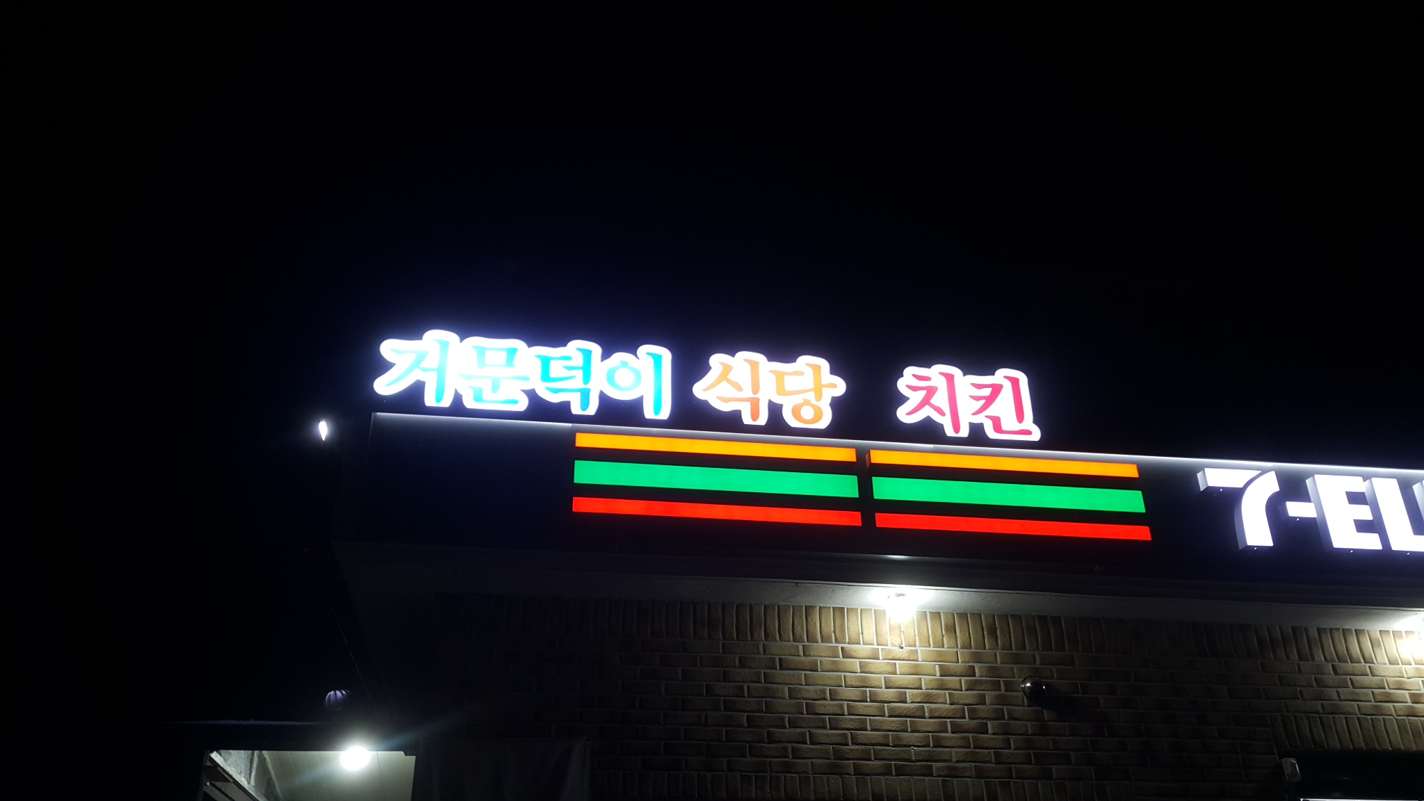 거문덕이식당앤치킨 사진 3