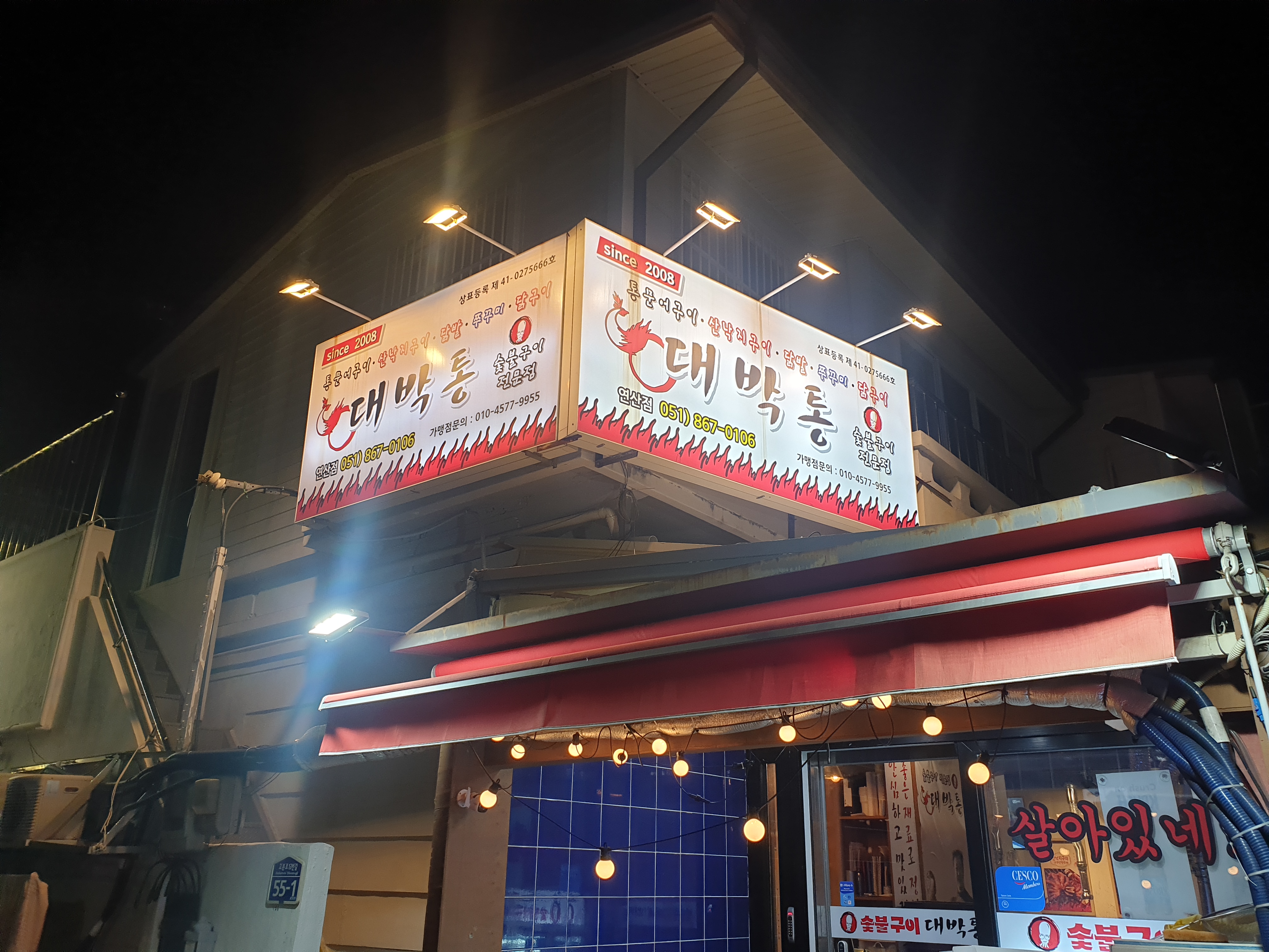 대박통 연산점 사진 4