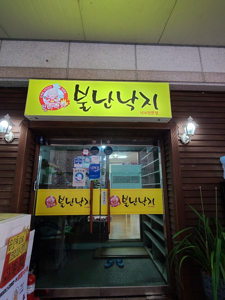 불난낙지 3
