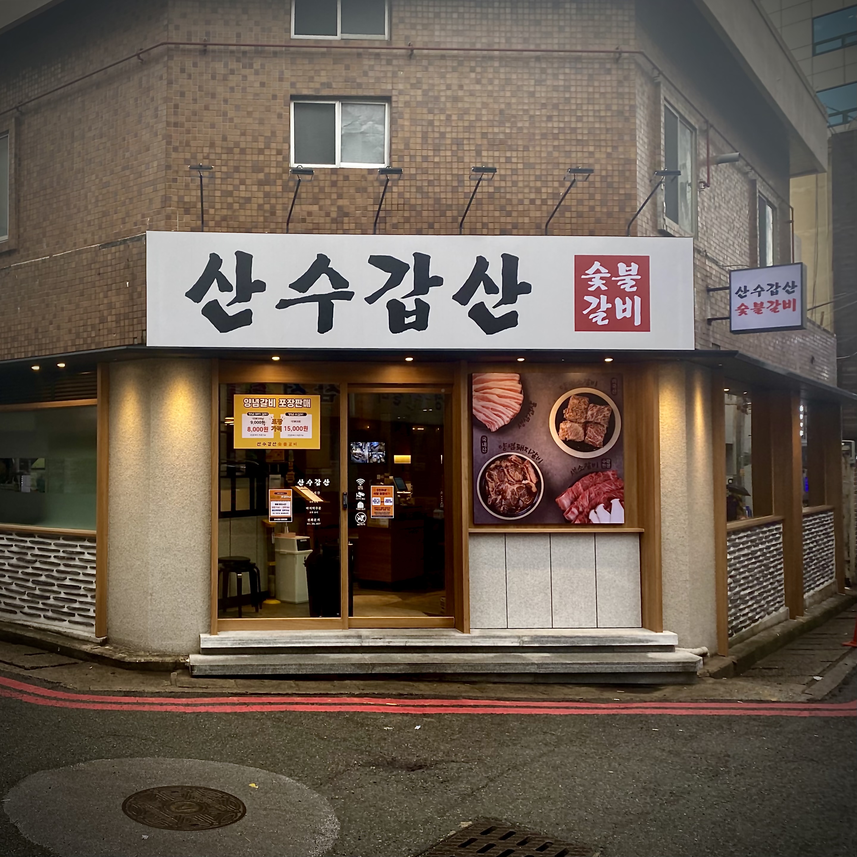 산수갑산 1