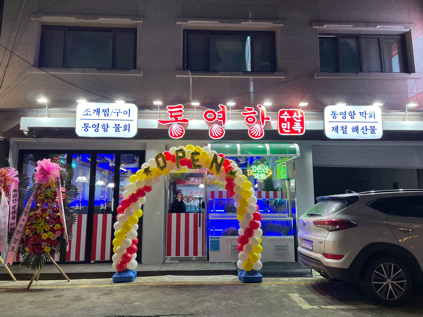 통영항수산민족 가락시장역점 대표 사진