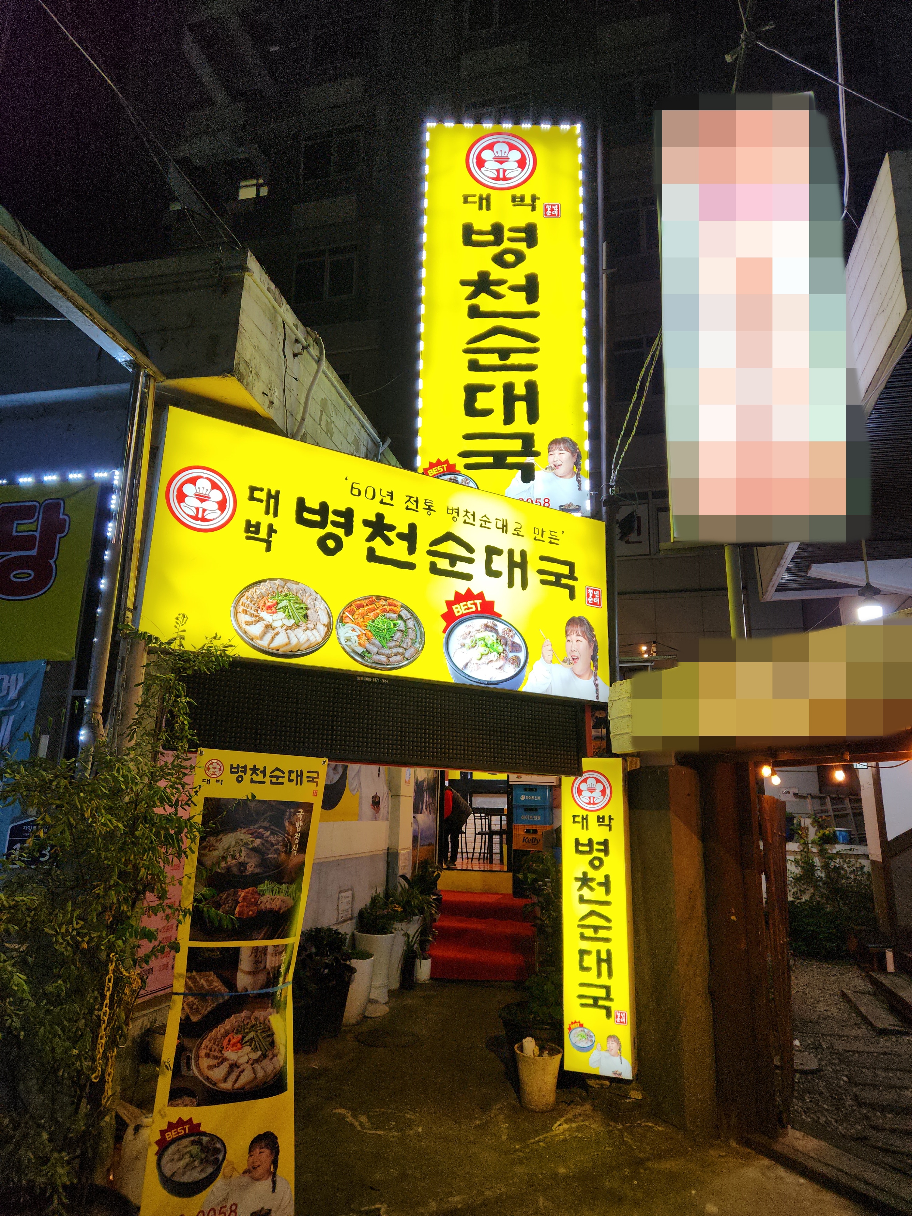 대박병천순대국 사진 5
