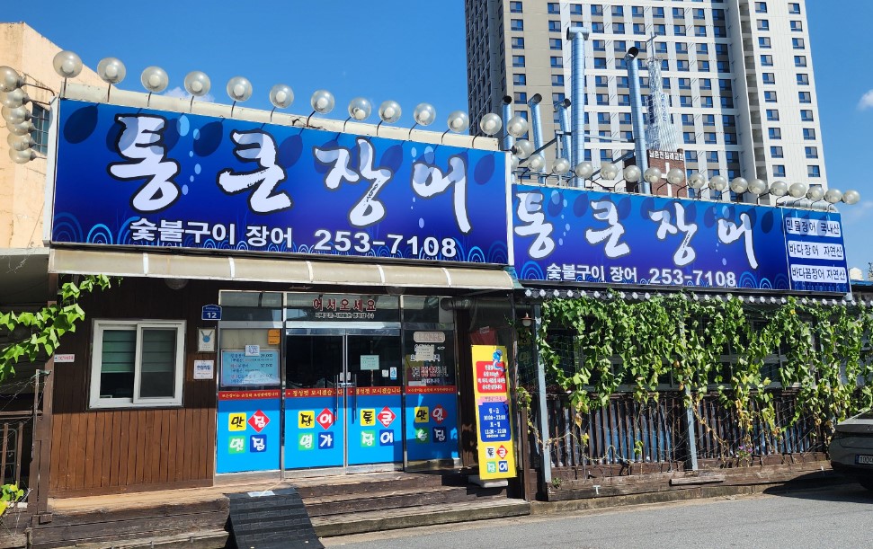 통큰장어 1