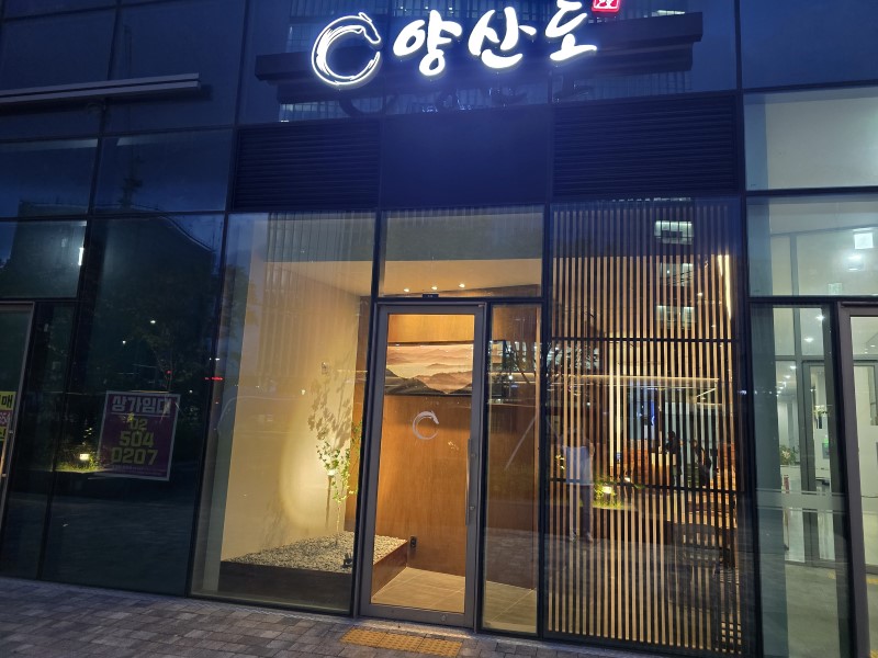 양산도 광화문점 1