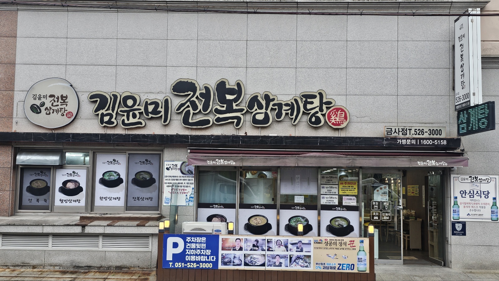 김윤미전복삼계탕 금사점 대표 사진