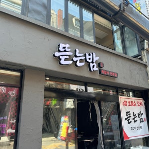 뜯는밤 사진 8