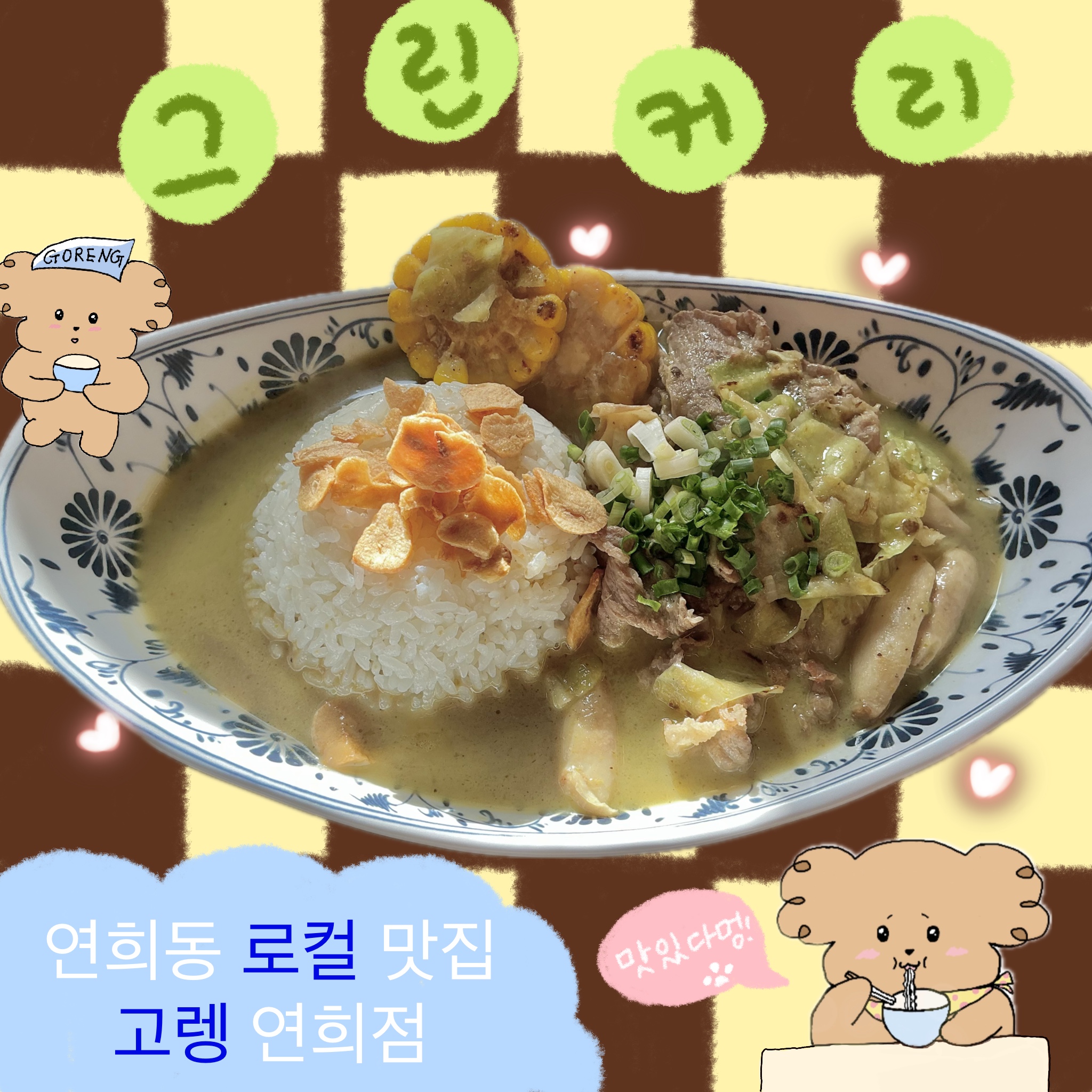 고렝 연희점 사진 2