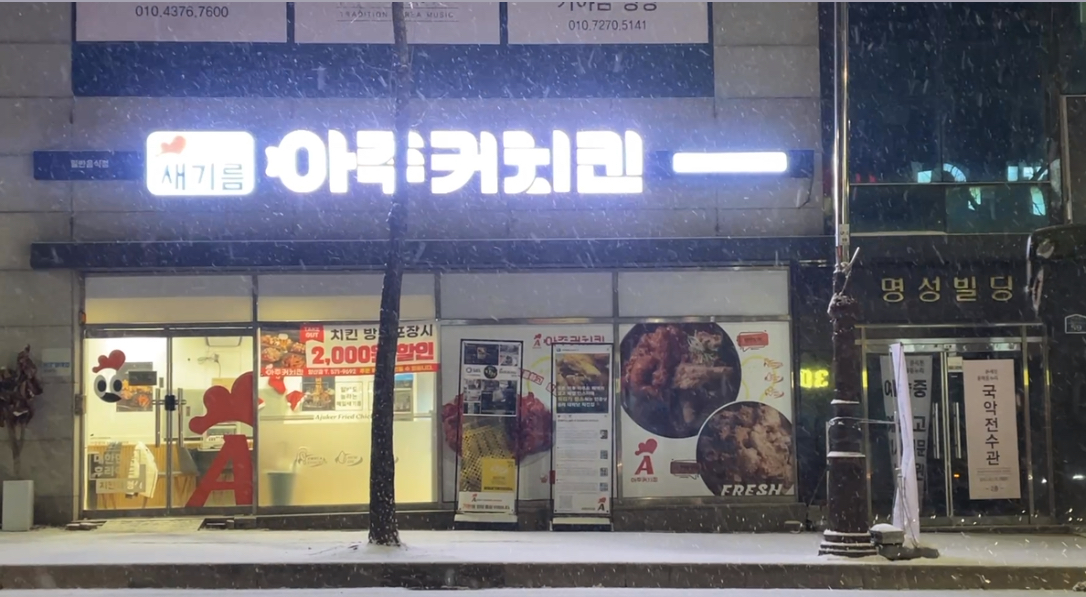 아주커치킨 양산점외 1 5