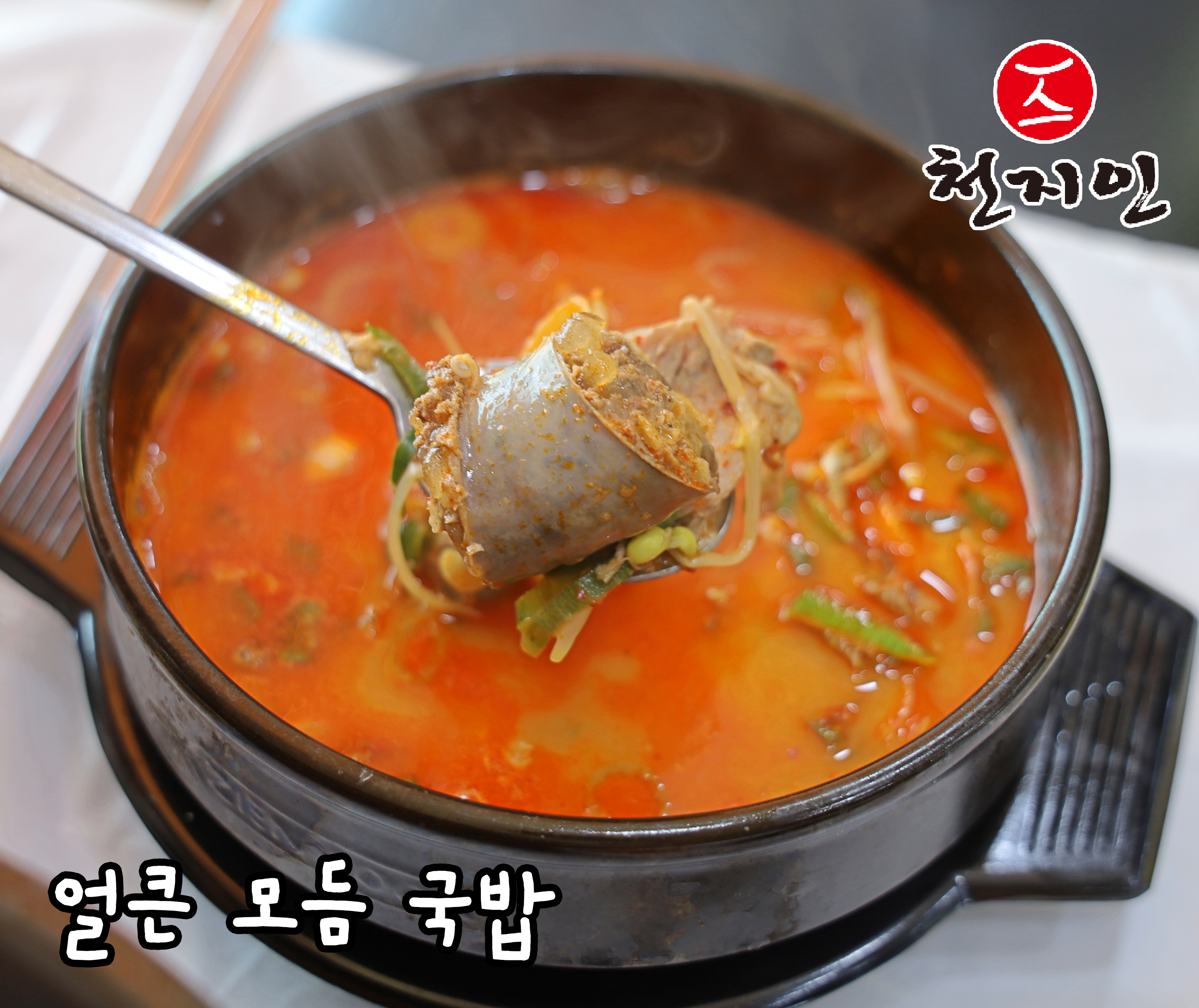 천지인돼지국밥 수육전문점 사진 5