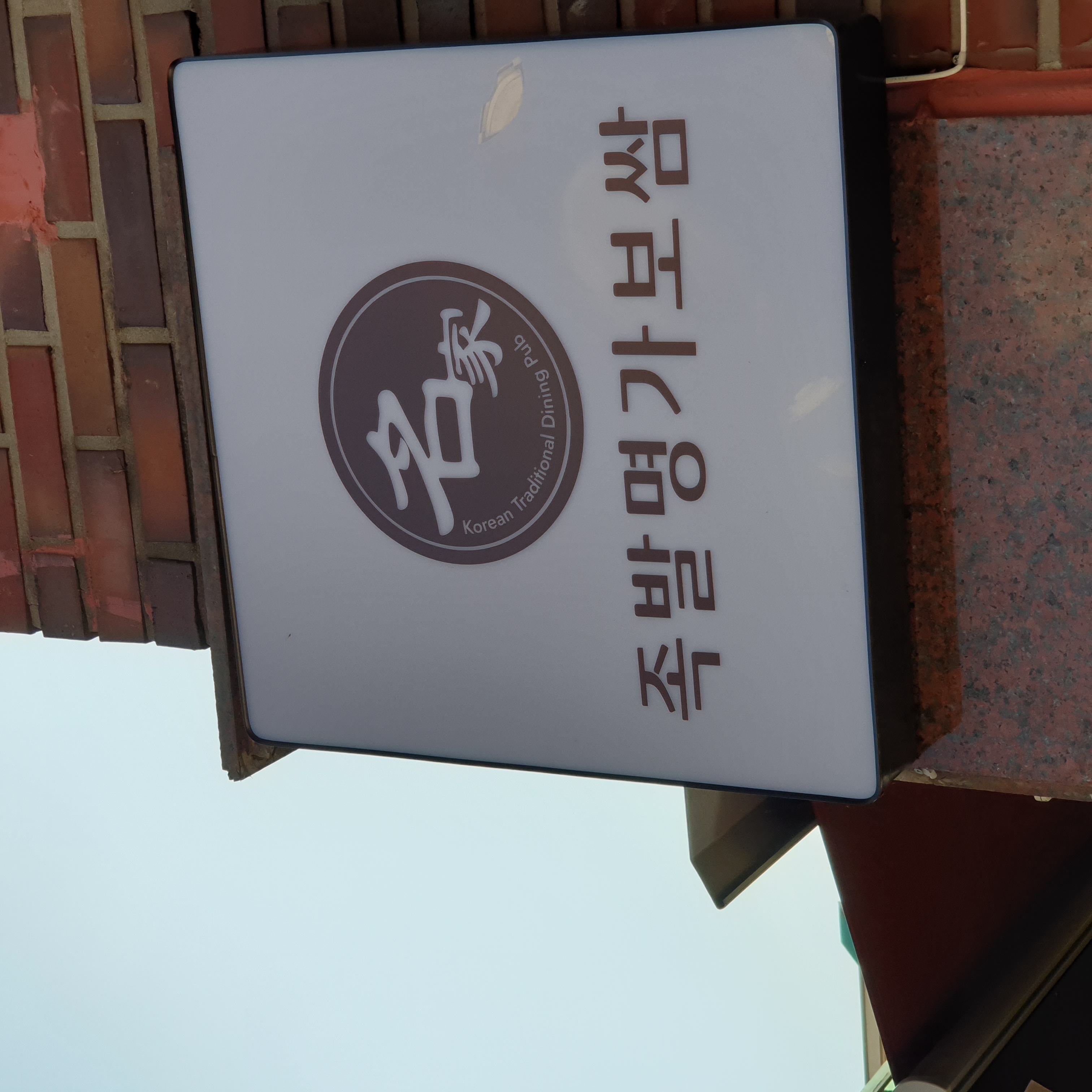 족발명가보쌈 사진 7