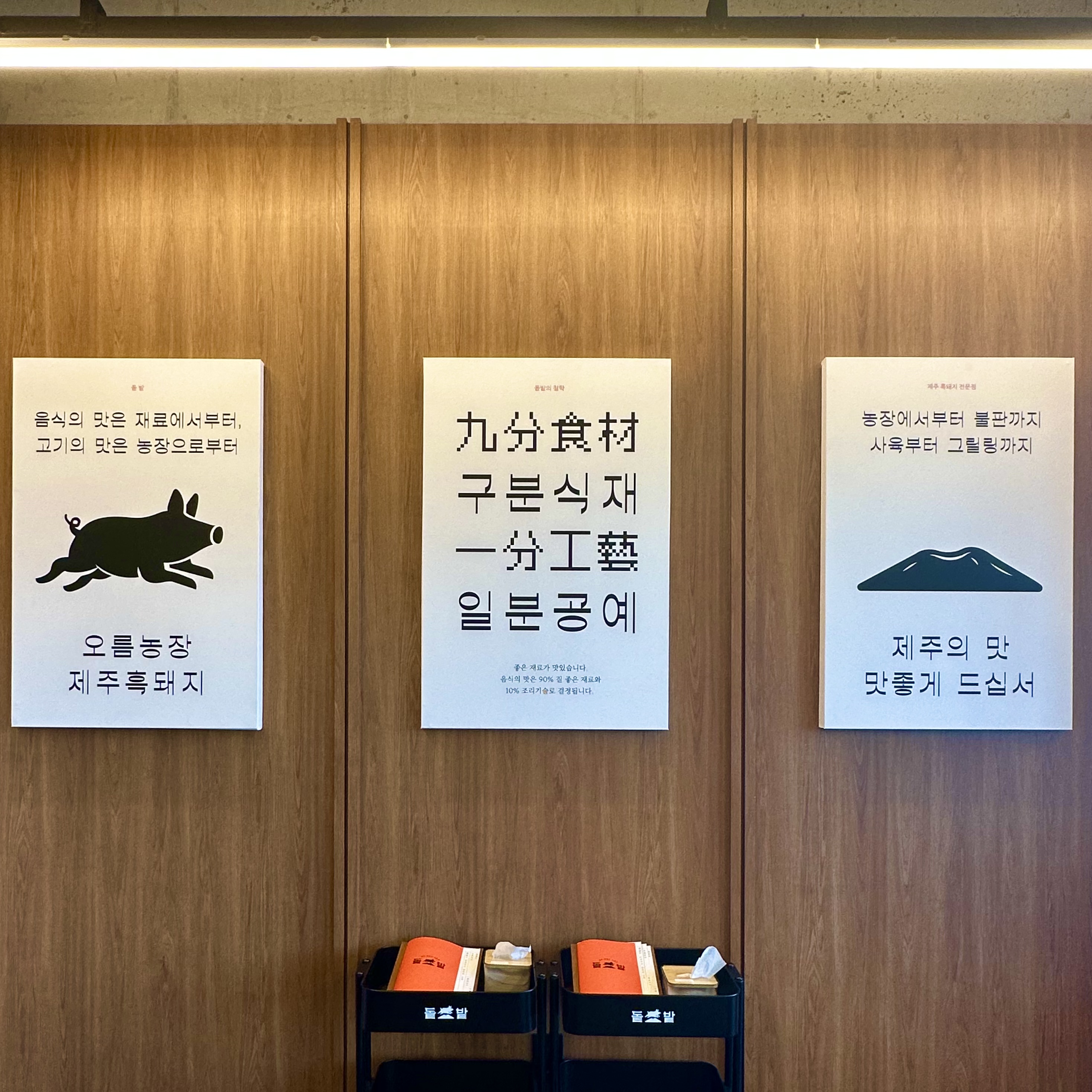 돝밭 애월흑돼지 사진 8
