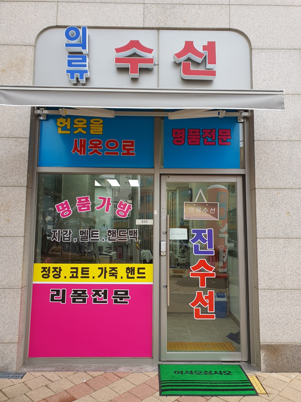 진의류수선 매장 사진