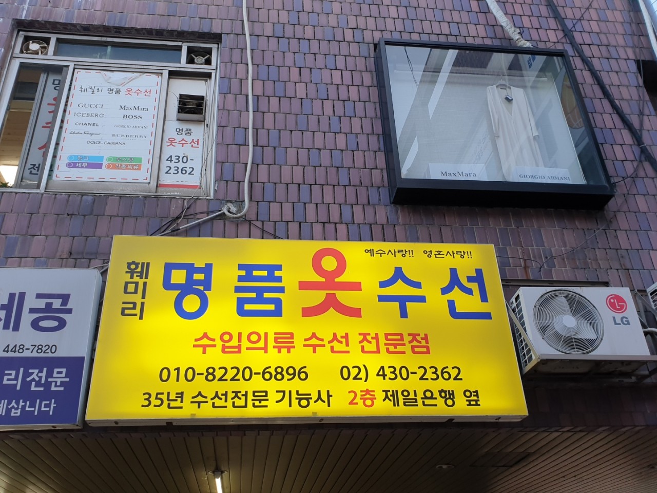 훼밀리명품옷수선 매장 사진