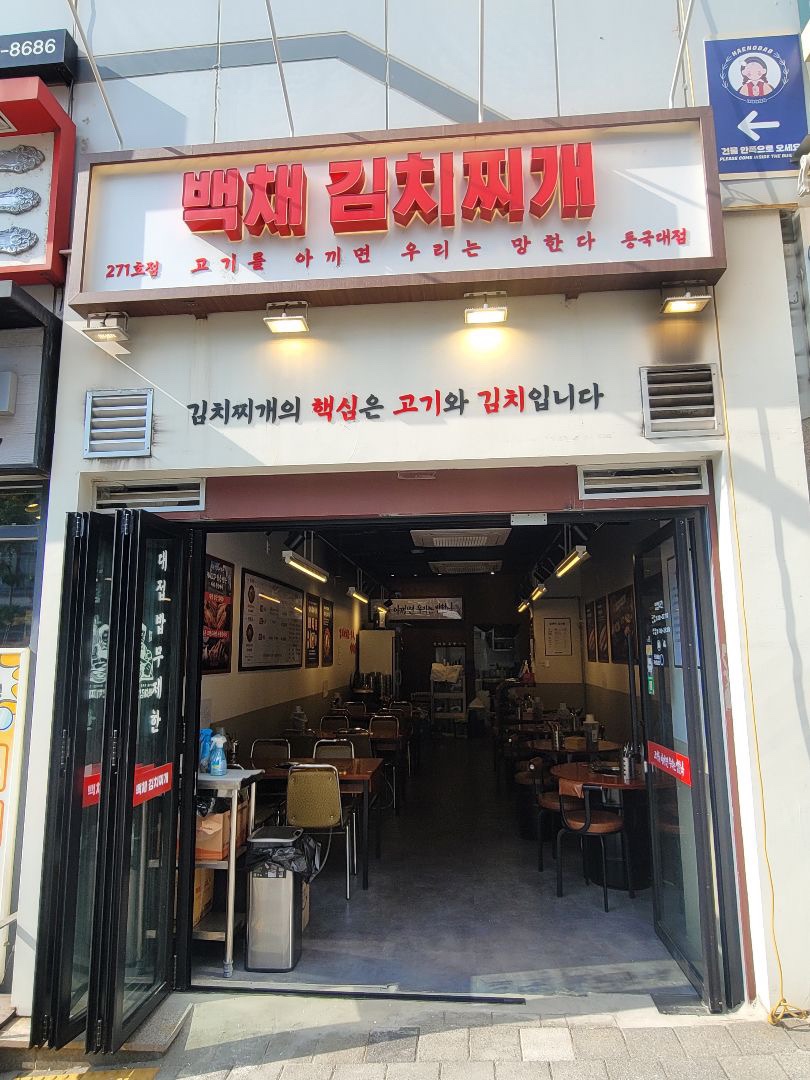 백채김치찌개 동국대점 사진 4