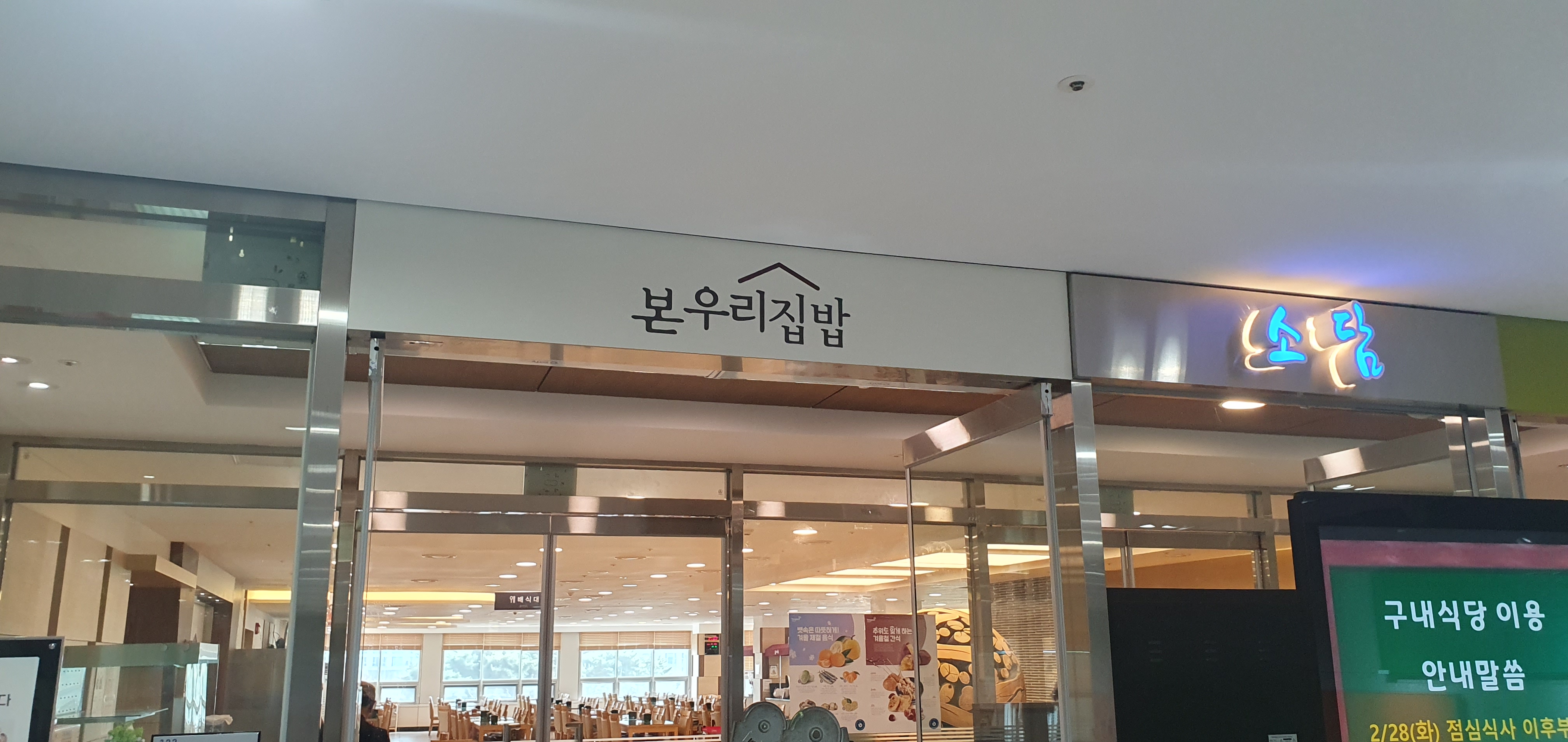 본푸드서비스 동부지방법원점 사진 2