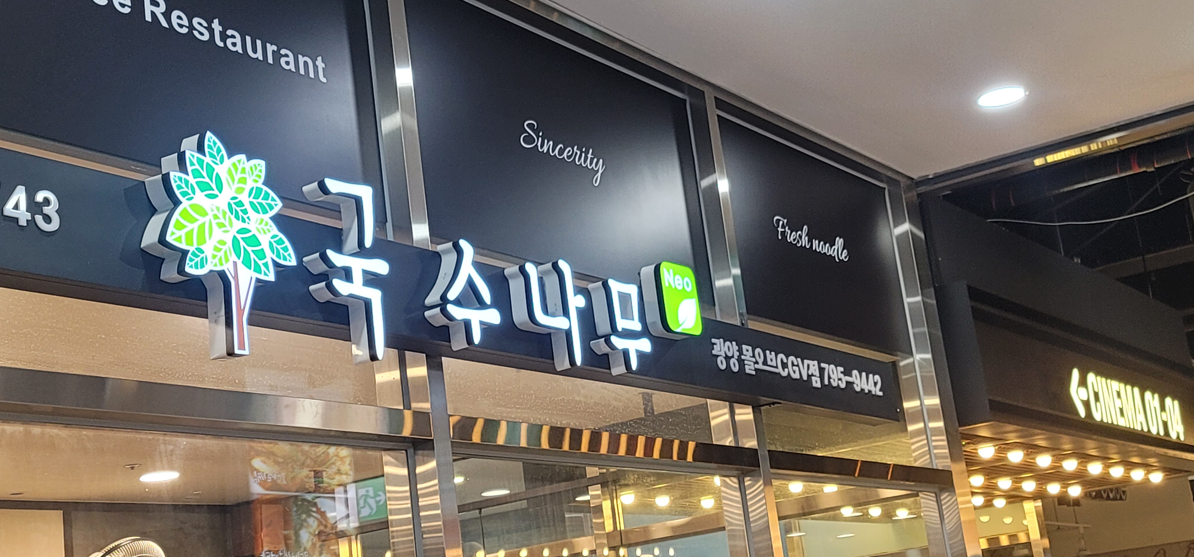 국수나무 광양몰오브점 대표 사진
