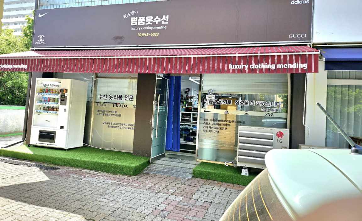 센스쟁이 명품옷수선 매장 사진