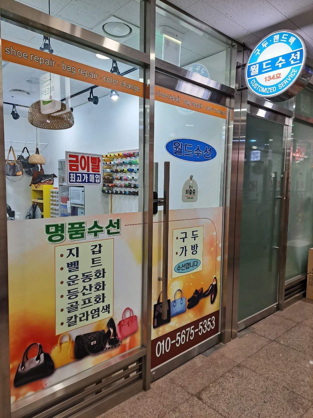 월드수선 매장 사진