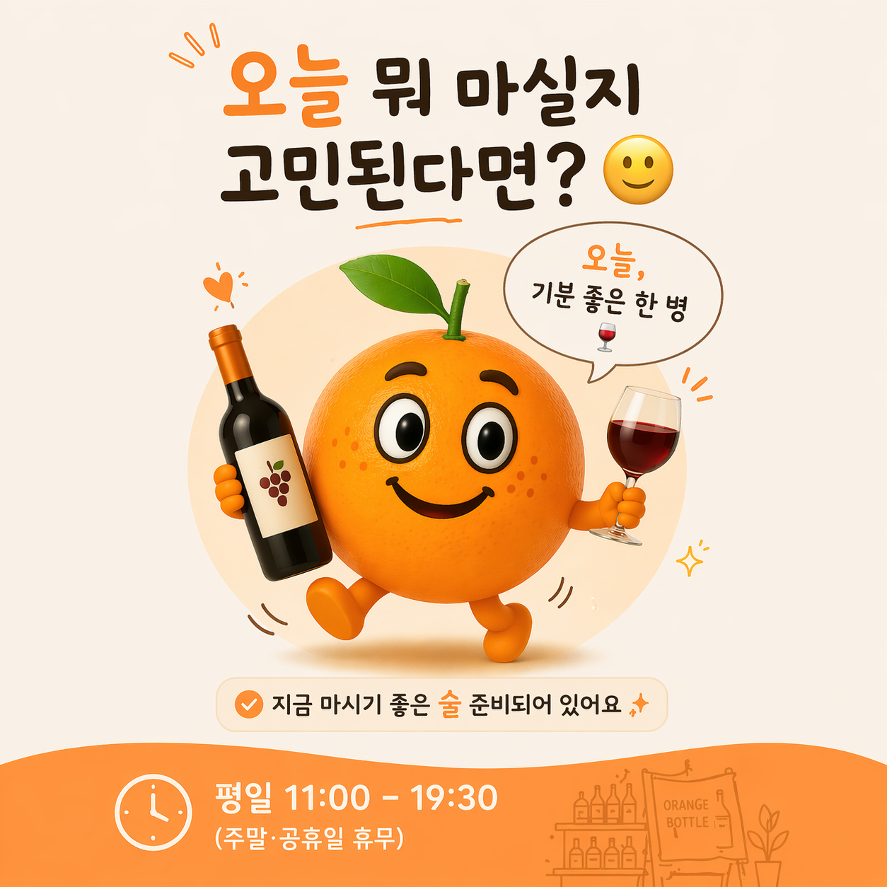 오렌지보틀 을지로점 사진 2