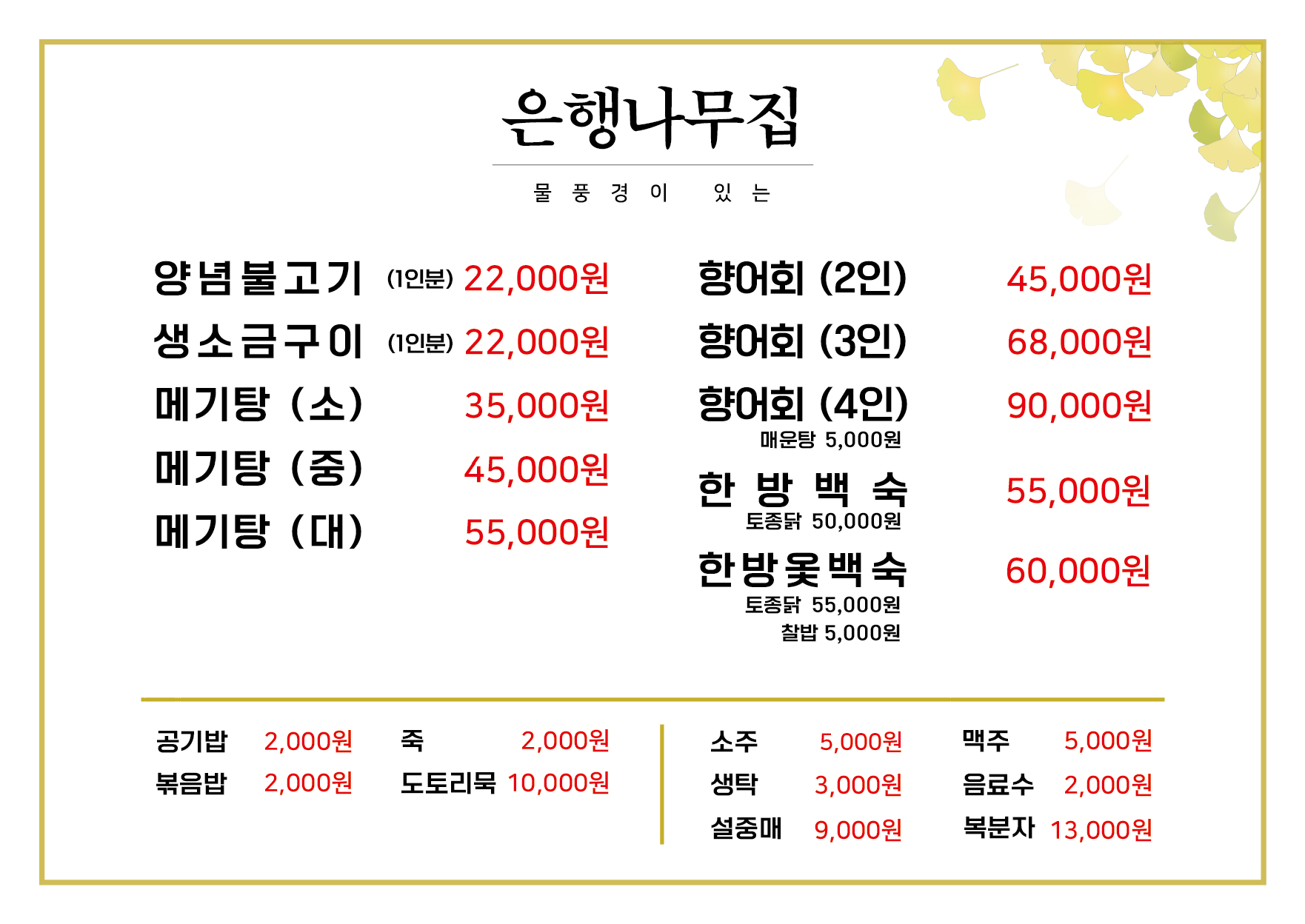 Eunhaengnamujip (은행나무집) 2