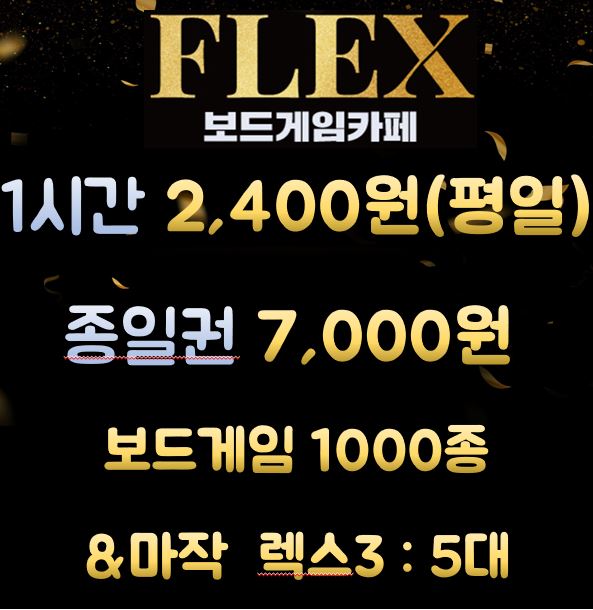 플렉스보드게임카페 사진 2