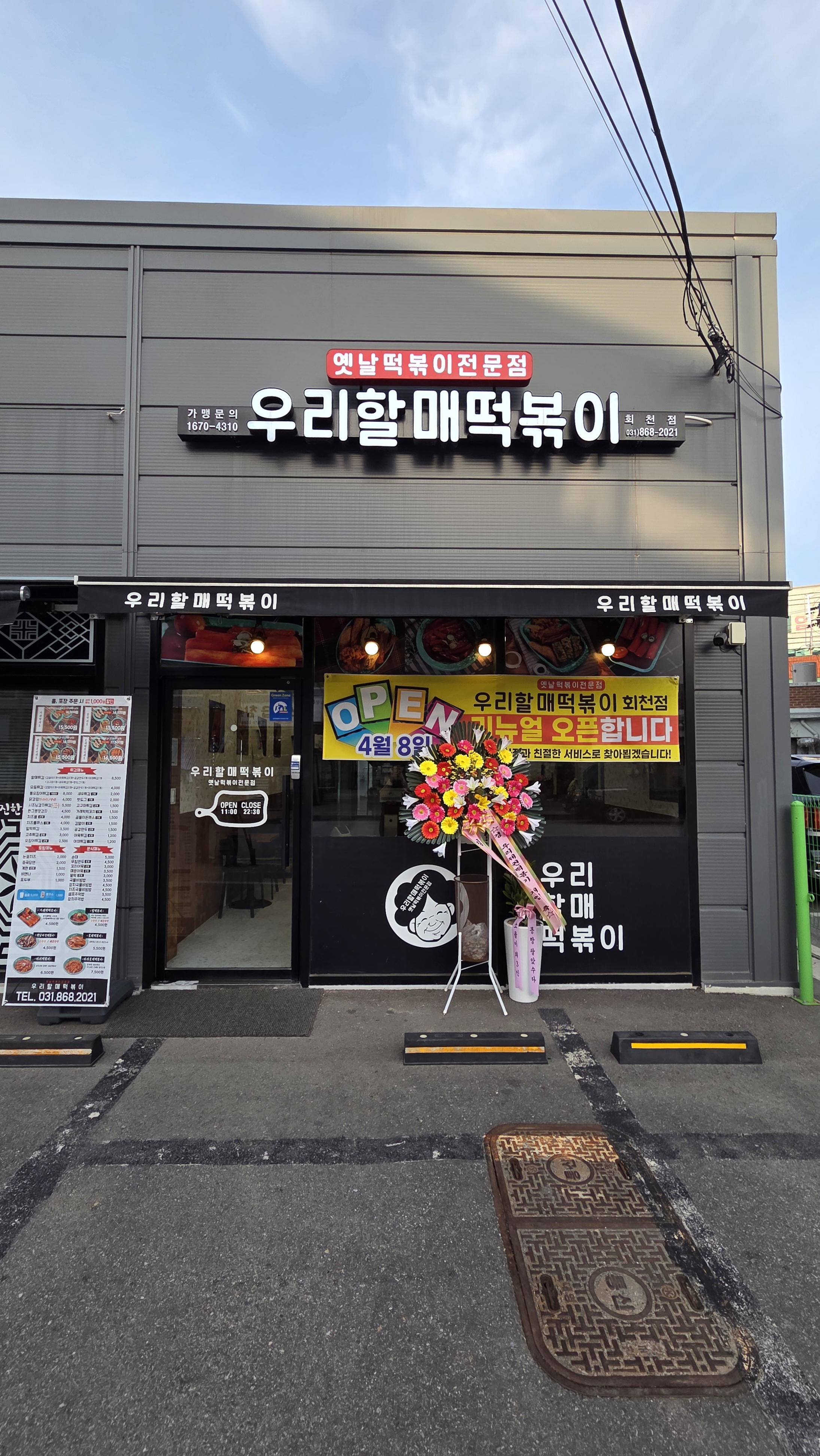 Urihalmaetteokboki (우리할매떡볶이) 1