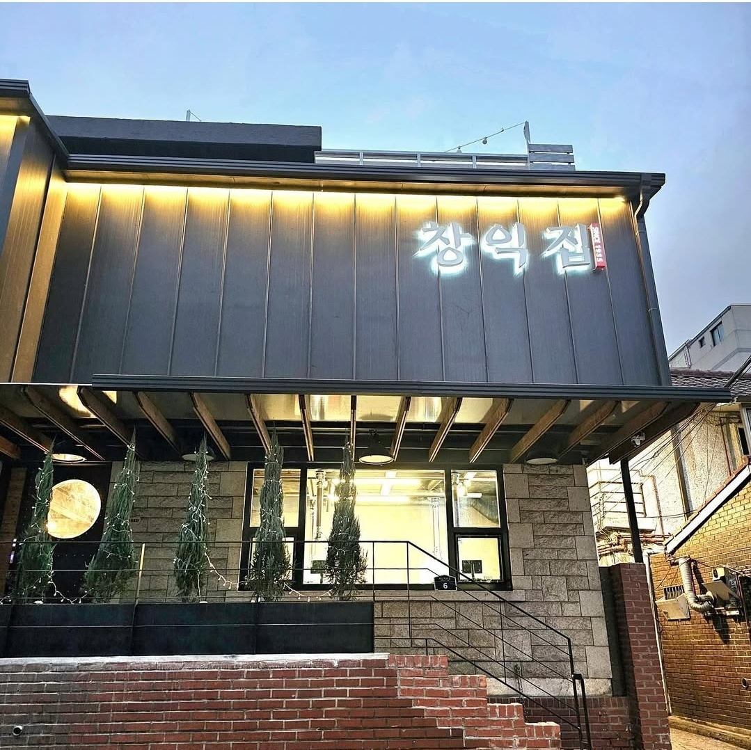 창익집 사진 2