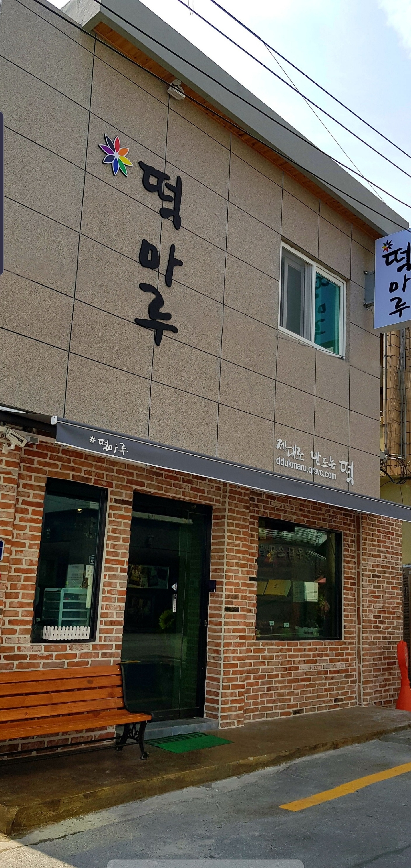 떡마루 사진 2