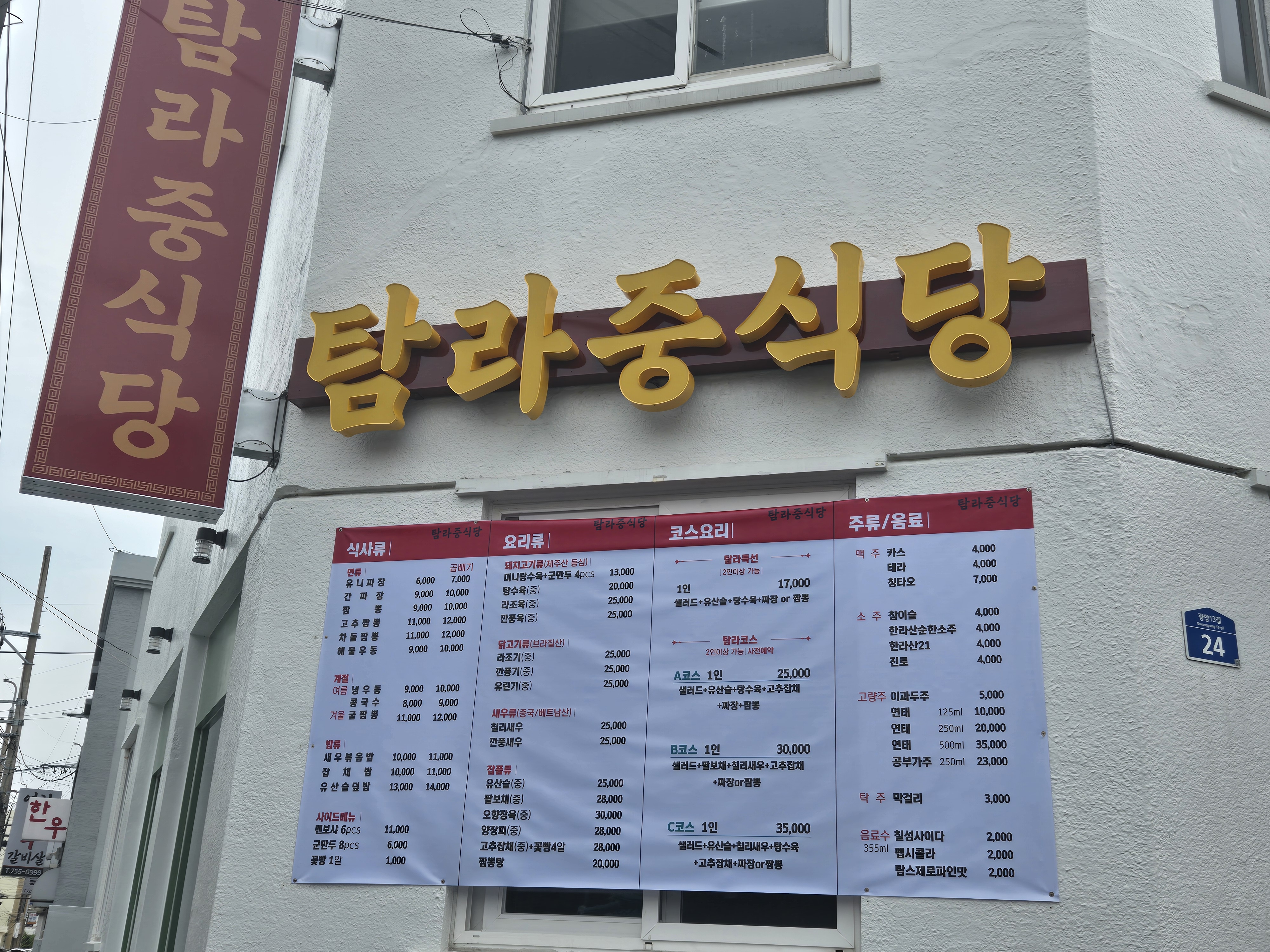 탐라중식당 1